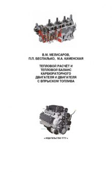 Тепловой расчет и тепловой баланс карбюраторного двигателя и двигателя с впрыском топлива: Учебное пособие