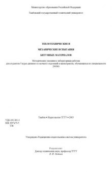 Теплотехнические и механические испытания битумных материалов. Методические указания к лабораторным работам