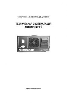 Техническая эксплуатация автомобилей: Лабораторный практикум