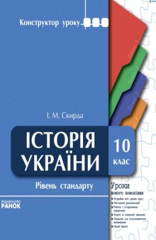 Історія України. 10 клас. Рівень стандарту. Уроки нового покоління