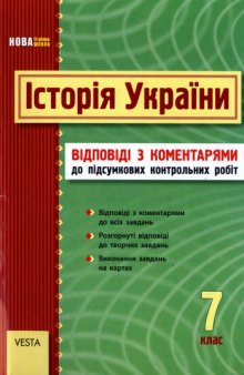 Історія України. 7 клас. Відповіді до збірника завдань для підсумкових контрольних робіт