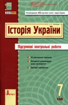 Історія України. 7 клас. Підсумкові контрольні роботи