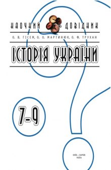 Історія України. 7—9 класи: Наочний довідник