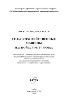 Сельскохозяйственные машины настройка и регулировка : учебное пособие для студентов высших учебных заведений, обучающихся по направлению "Агроинженерия"