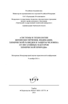 Системы и технологии жизнеобеспечения, индикации, химической разведки и защиты человека от негативных факторов химической природы. Материалы конференции