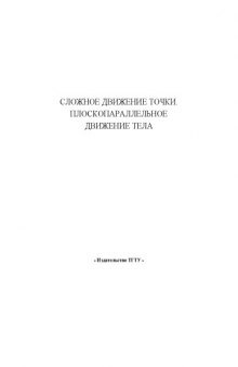 Сложное движение точки. Плоскопараллельное движение тела. Задания