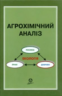 Агрохімічний аналіз. Підручник