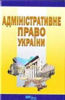 Адміністративне право України: Підручник