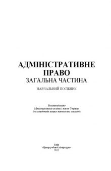 Адміністративне право. Загальна частина.Навчальний посібник