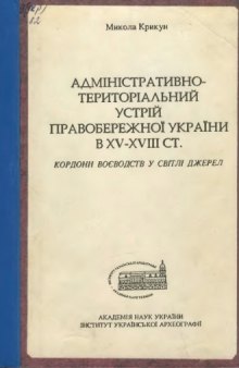 Адміністративно-територіальний устрій Правобережної України в XV-XVIII ст. Кордони воєводств у світлі джерел.