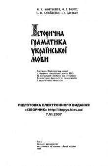 Історична граматика української мови.