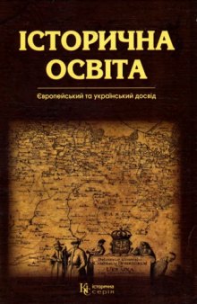 Історична освіта. Європейський та український досвід. Викла­дання національної історії в школах Центральної і Східної Європи