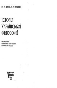 Історя укрансько флософ. Навчальний посбник.