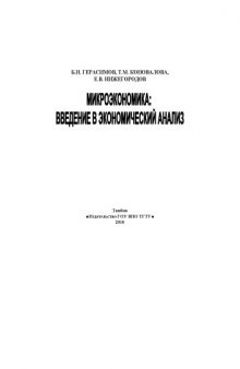 Микроэкономика: введение в экономический анализ. Учебное пособие