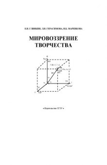 Мировоззрение творчества: Монография