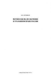 Мотив и цели, их значение в уголовном праве России: Курс лекций