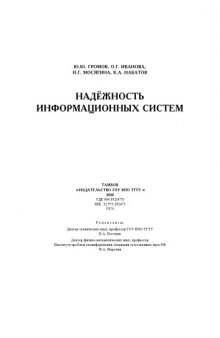 Надёжность информационных систем. Учебное пособие