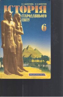 Історія стародавнього світу. Підручник для 6 класу загальноосвітніх навчальних закладів