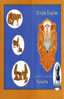 Історія України (написана у 5 ст. до нашої єри Геродотом)