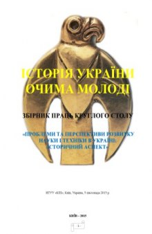 Історія України - очима молоді