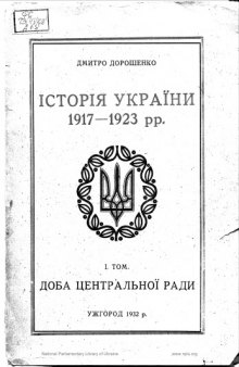 Історія України 1917 - 1923 рр. Том І. Доба Центральної Ради.