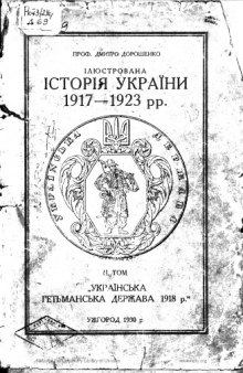 Історія України 1917 - 1923 рр. Том ІІ. Українська Гетьманська Держава 1918 року.