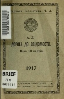 А. Л. Дорога до свідомості.