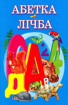 Абетка+Лічба: Вірші