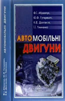 Автомобільні двигуни. Підручник