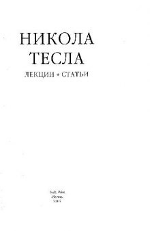 Никола Тесла. Лекции и статьи