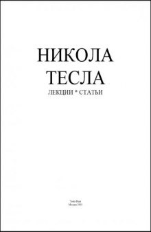 Никола Тесла. Лекции, статьи