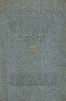 Флора УРСР. Compositae