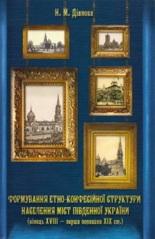Формування етно-конфесійної структури населення міст Південної України (кінець XVIII - перша половина XIX ст.)