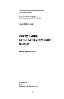 Формування кримськотатарського народу. Вступ до етногенезу.Біла Церква