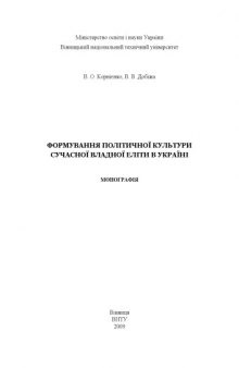 Формування політичної культури сучасної владної еліти в Україні