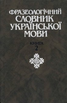 Фразеологічний словник української мови