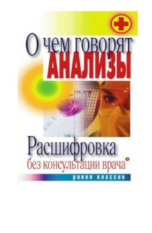 О чем говорят анализы. Расшифровка без консультации врача