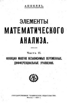 Элементы математического анализа. - (Инженерно-промышленная библиотека). Ч. 2 : Функции многих независимых переменных. Дифференциальные уравнения