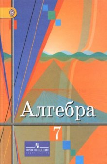 Алгебра. 7 класс.Учебник