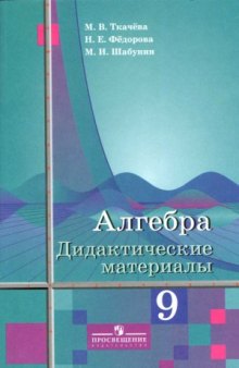 Алгебра. 9 класс. Дидактические материалы