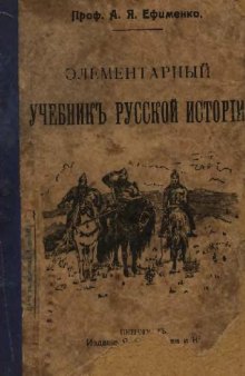 Элементарный учебник Русской истории