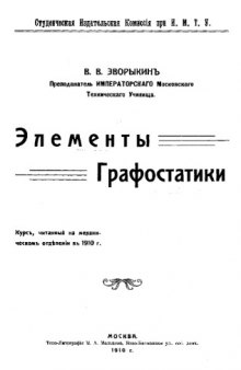Элементы графостатики - курс, читанный на мех. отд-нии в 1910 г.