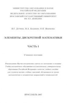 Элементы дискретной математики : учебное пособие для студентов высших учебных заведений, обучающихся по группе математических и механических направлений и специальностей