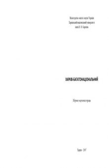 Харків багатонаціональний. Збірка наукових праць