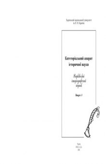 Харківський історіографічний збірник. Випуск 4. Категоріальний апарат історичної науки.