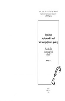 Харківський історіографічний збірник. Випуск 5. Проблеми періодизації історії та історіографічного процесу.