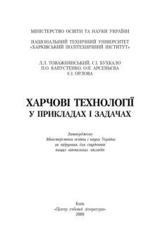 Харчові технології у прикладах і задачах. Підручник