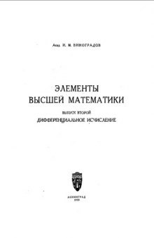 Элементы высшей математики. Вып. 2 : Дифференциальное исчисление