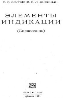 Элементы индикации. Справочник