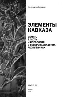 Элементы Кавказа. Земля, власть и идеология в северокавказских республиках